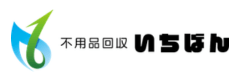 不用品回収いちばん