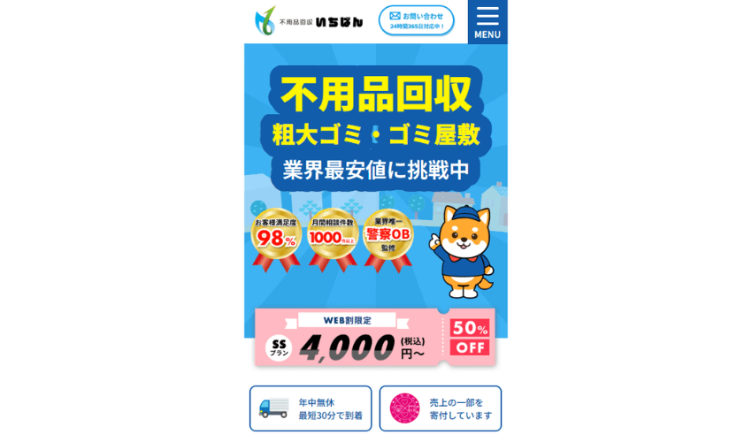 不用品回収いちばん
