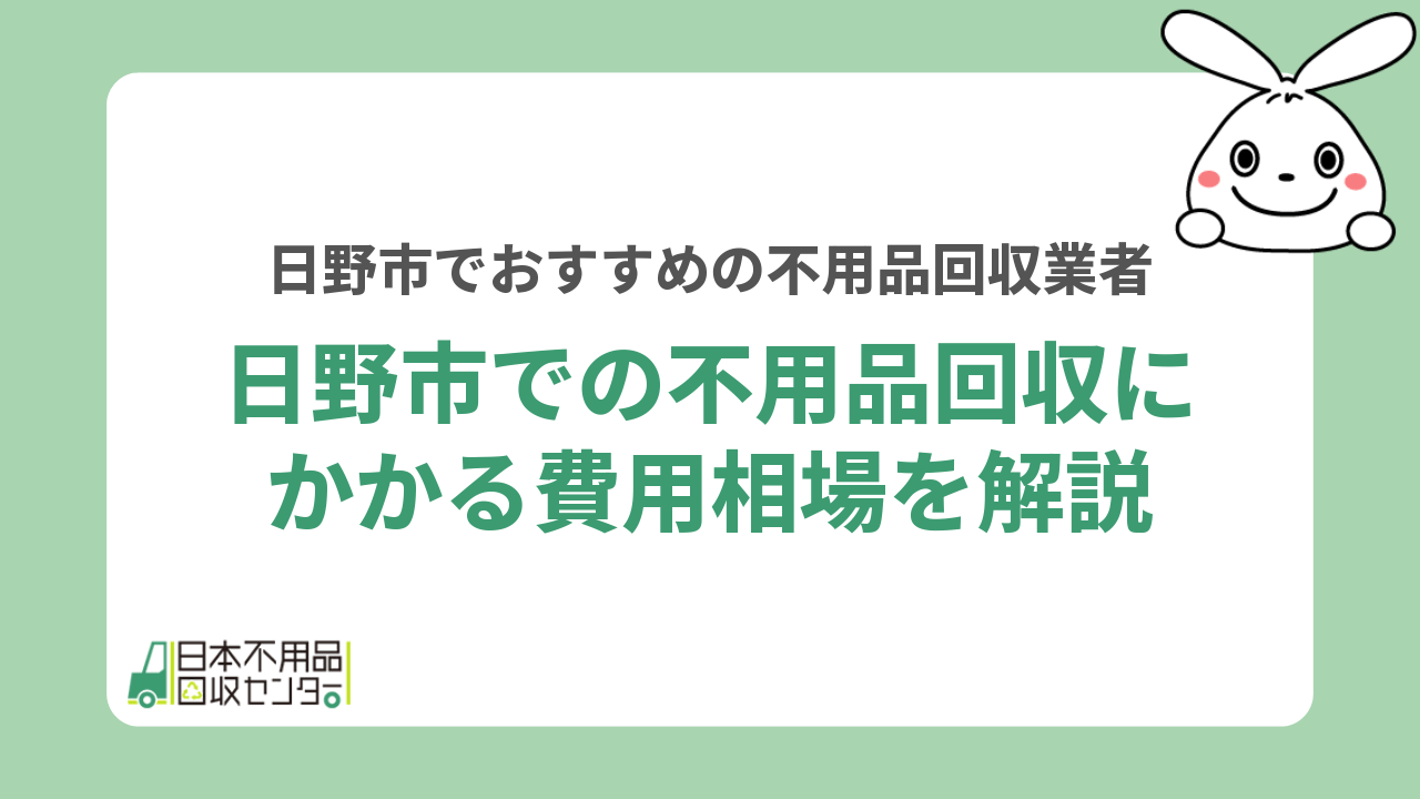 日野市での不用品回収にかかる費用相場を解説