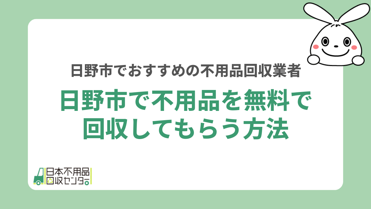 日野市で不用品を無料で回収してもらう方法