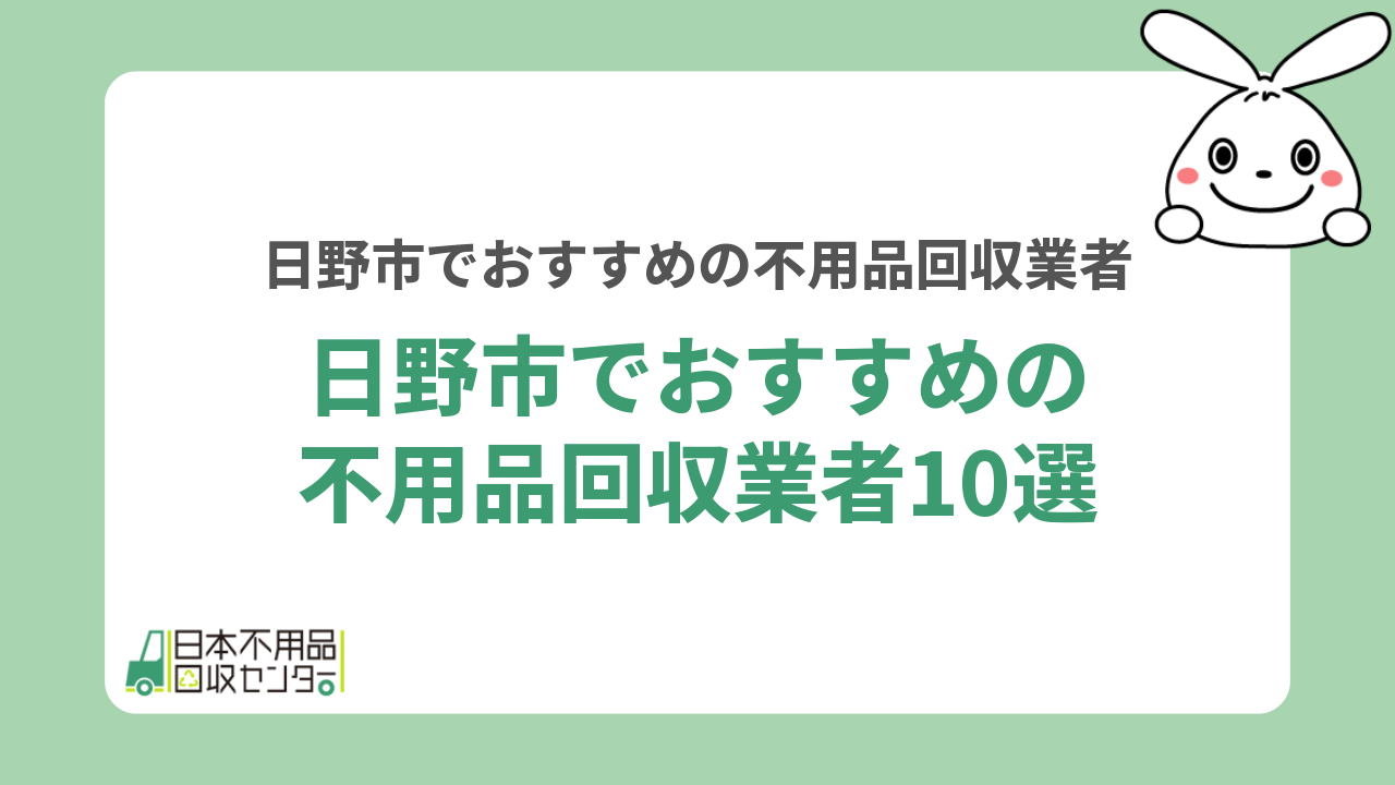 日野市でおすすめの不用品回収業者10選