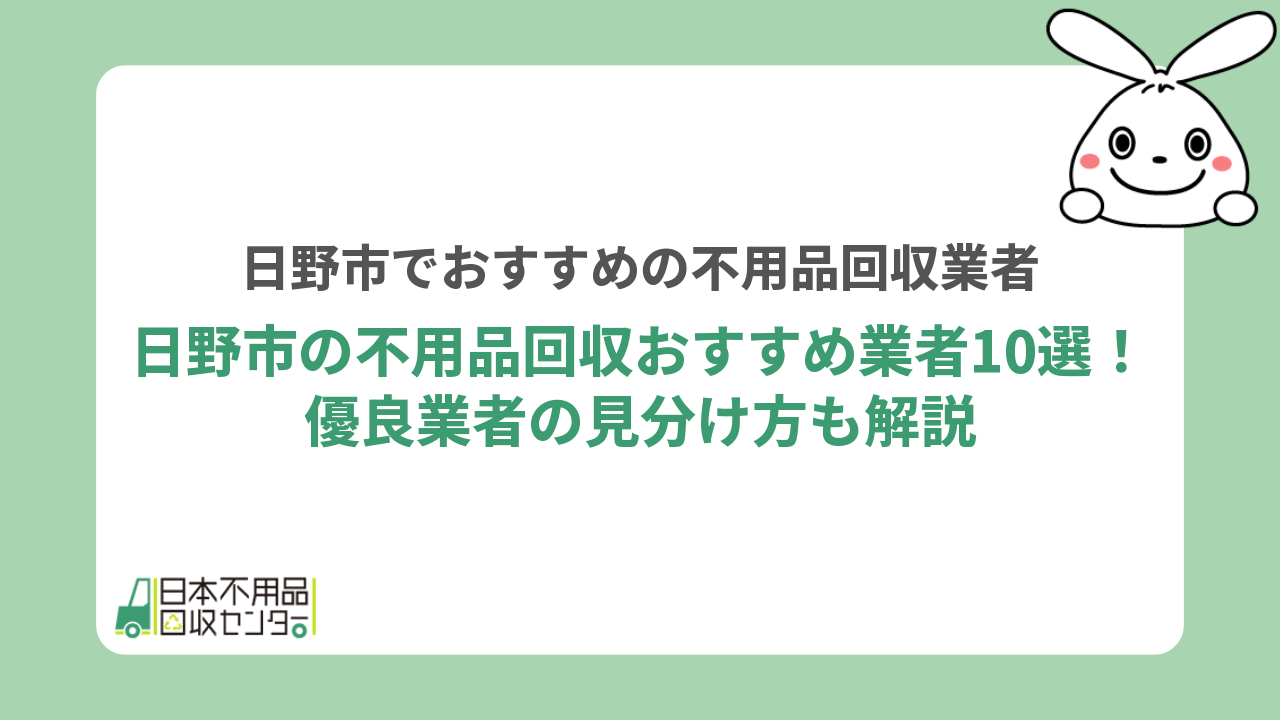 日野市の不用品回収おすすめ業者10選！優良業者の見分け方も解説