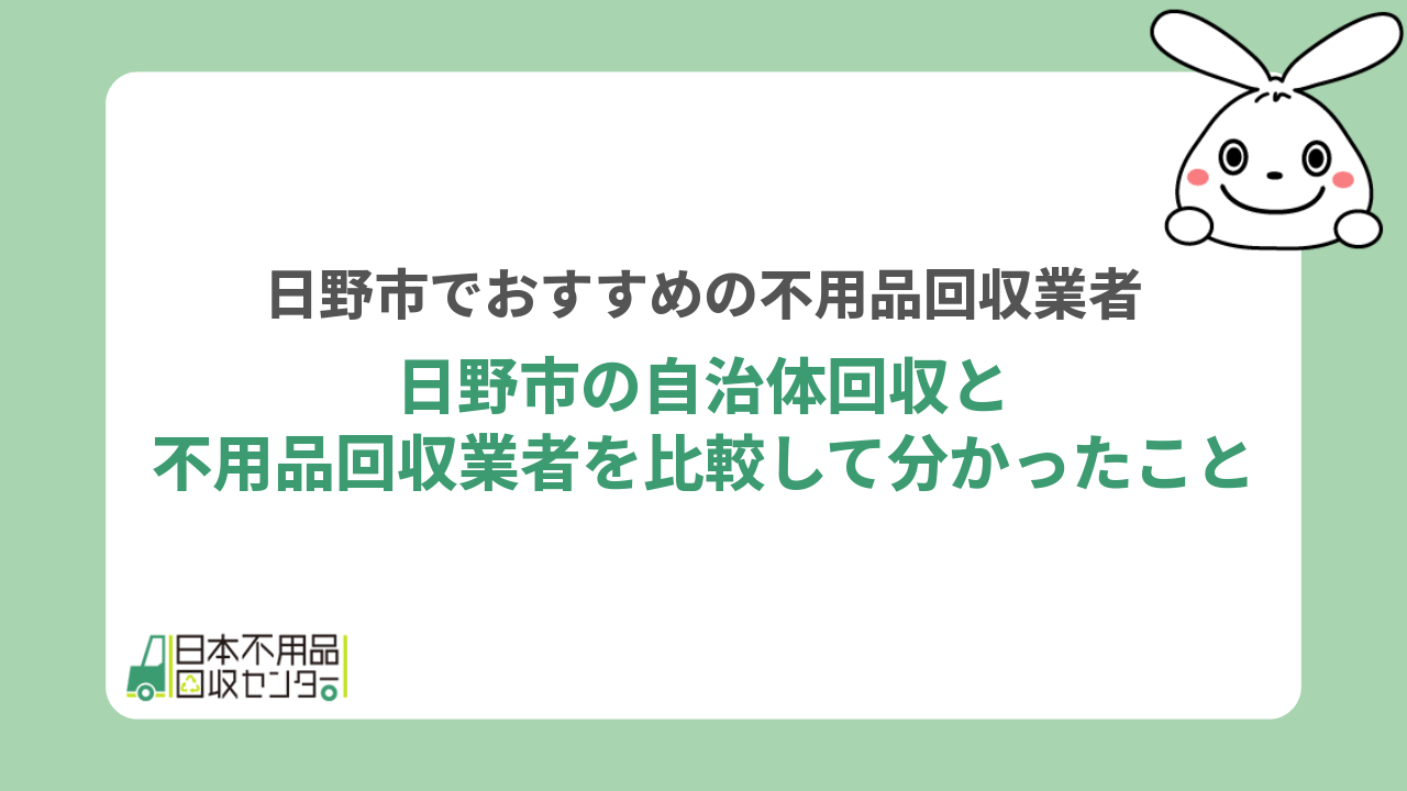 日野市の自治体回収と不用品回収業者を比較して分かったこと