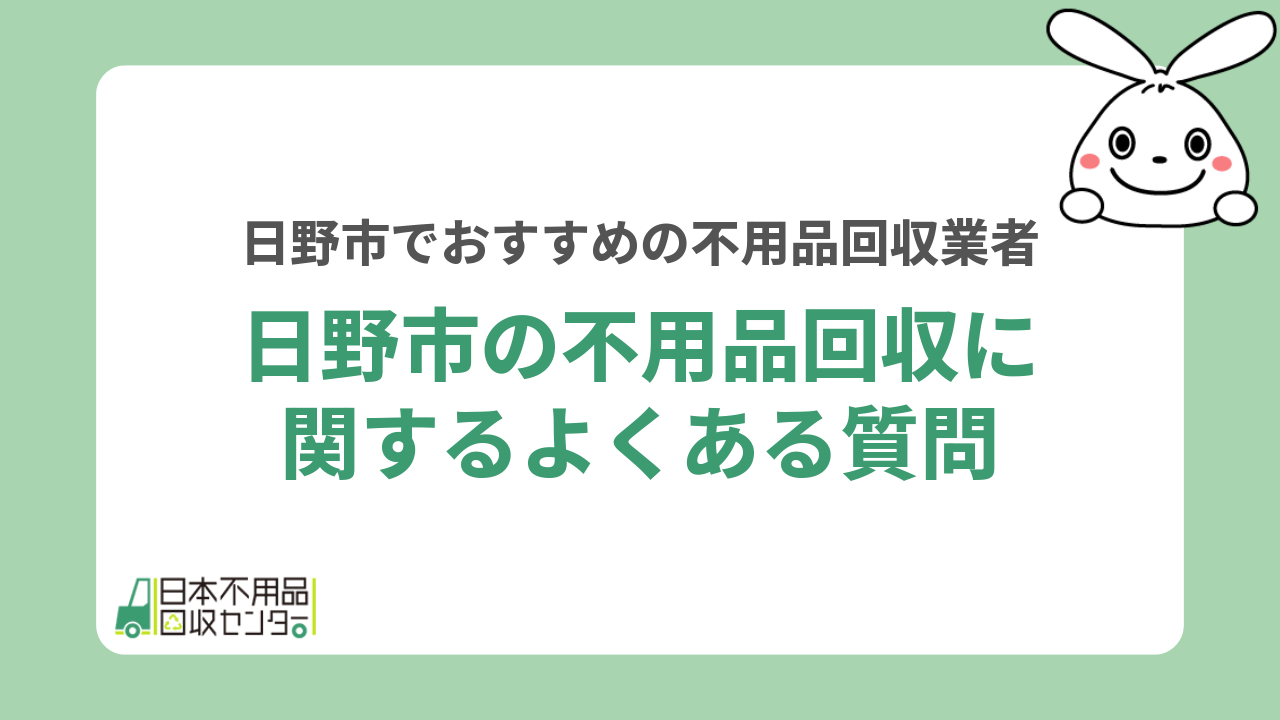 日野市の不用品回収に関するよくある質問