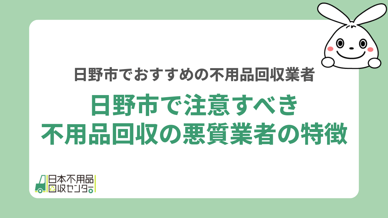 日野市で注意すべき不用品回収の悪質業者の特徴