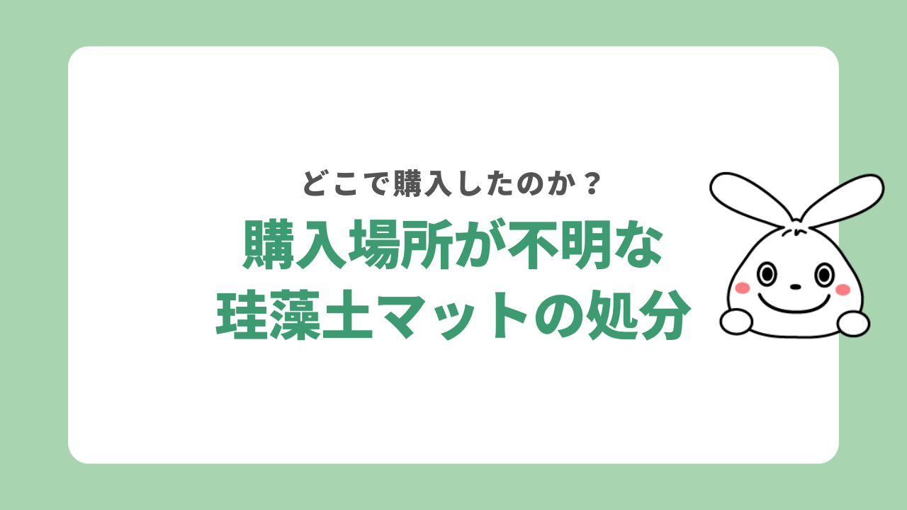 どこで買ったかわからない珪藻土マットの捨て方