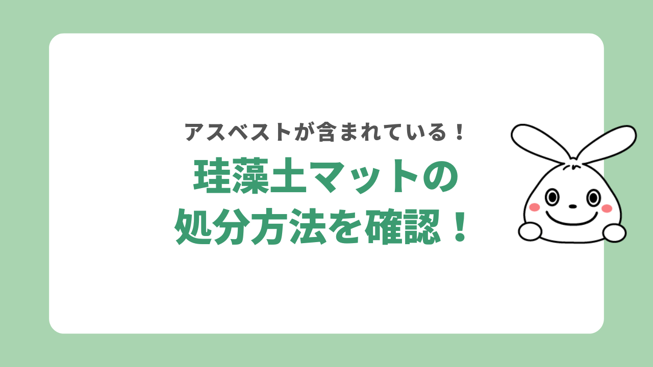 珪藻土マットにアスベストが含まれている場合の処分方法