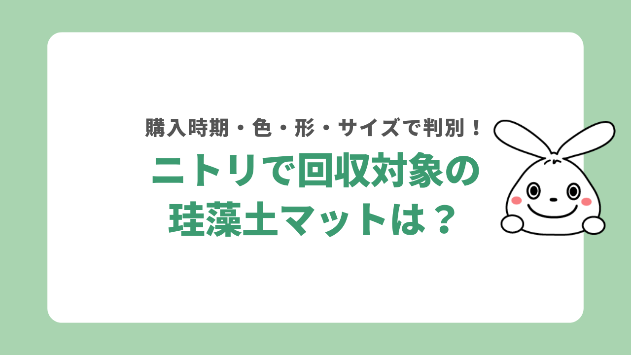 ニトリの回収対象となっている珪藻土マットの見分け方