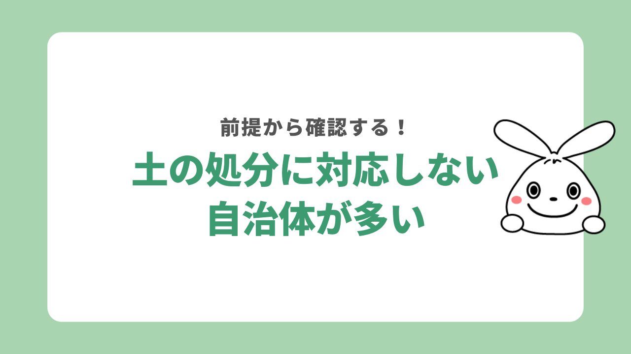 自治体では土を処分できない地域が多い