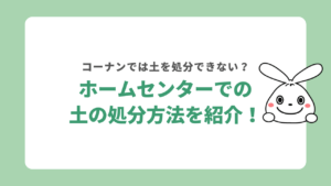 土の処分方法6選！コーナンで土は回収できない？無料引き取り可能なホームセンターも紹介