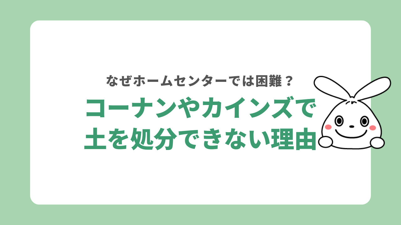 コーナンやカインズで土を回収できない理由
