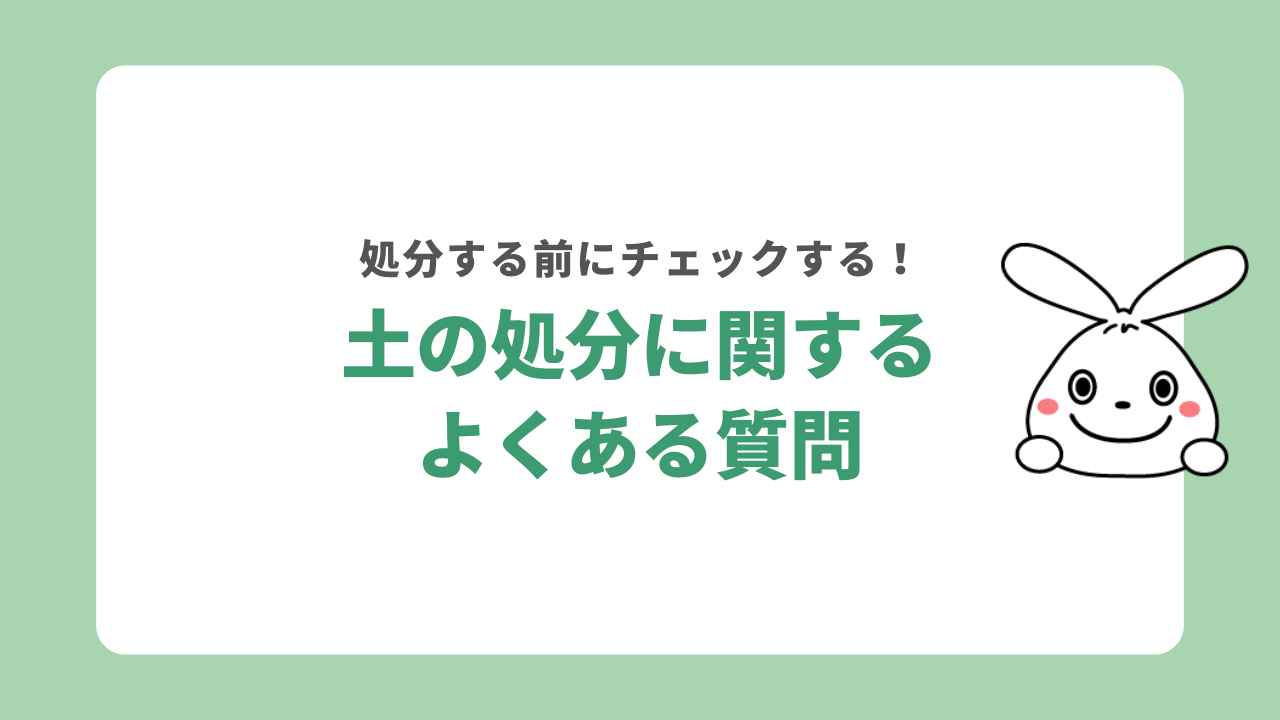 土の処分に関する質問