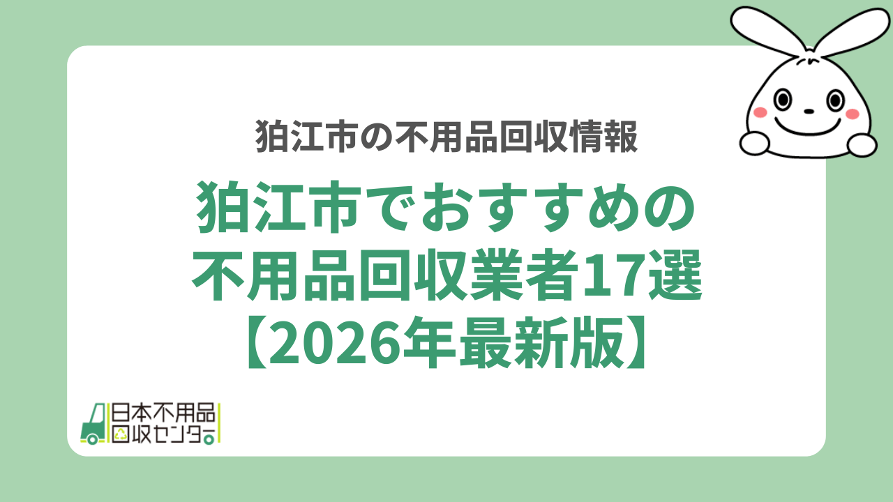狛江市でおすすめの不用品回収業者17選【2026年最新版】