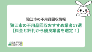 不用品回収狛江市