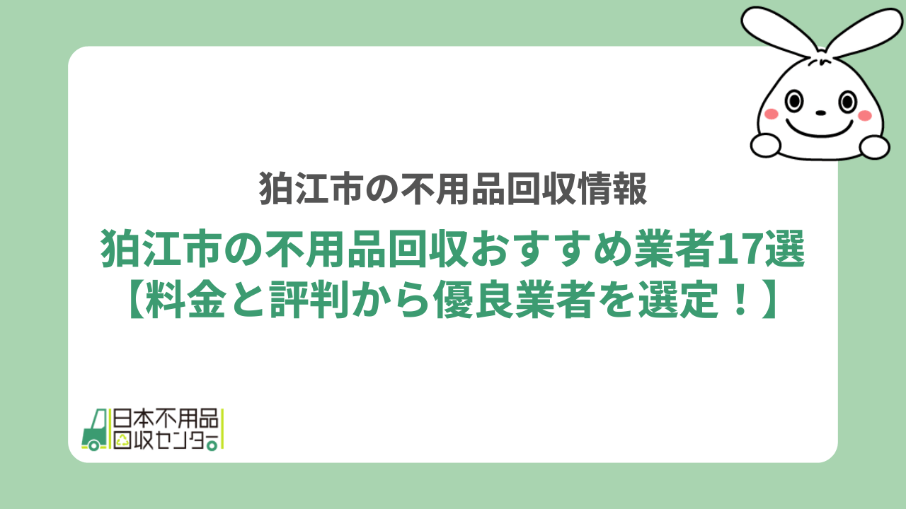 東京都狛江市の不用品回収おすすめ業者17選【料金と評判から優良業者を選定！】