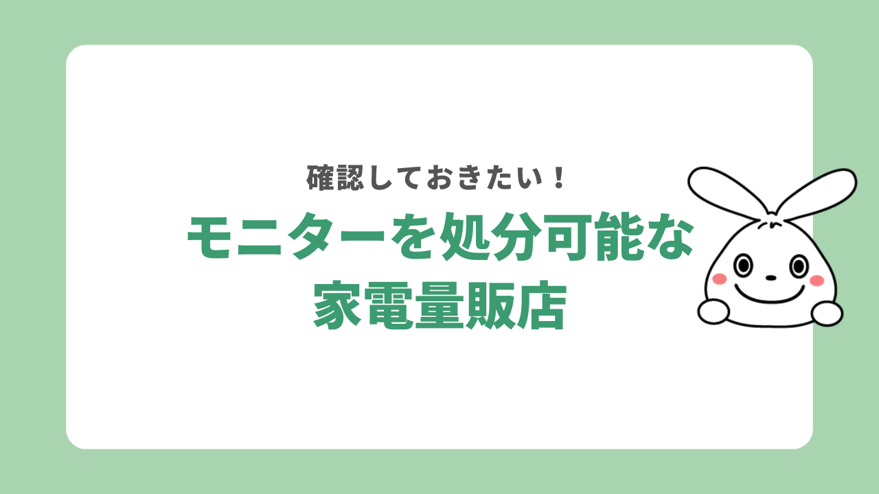 モニターを処分できる家電量販店