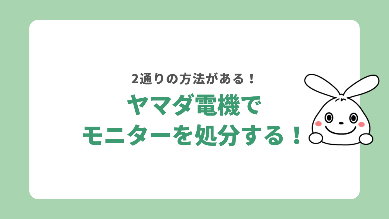 ヤマダ電機でモニターを処分する2つの方法