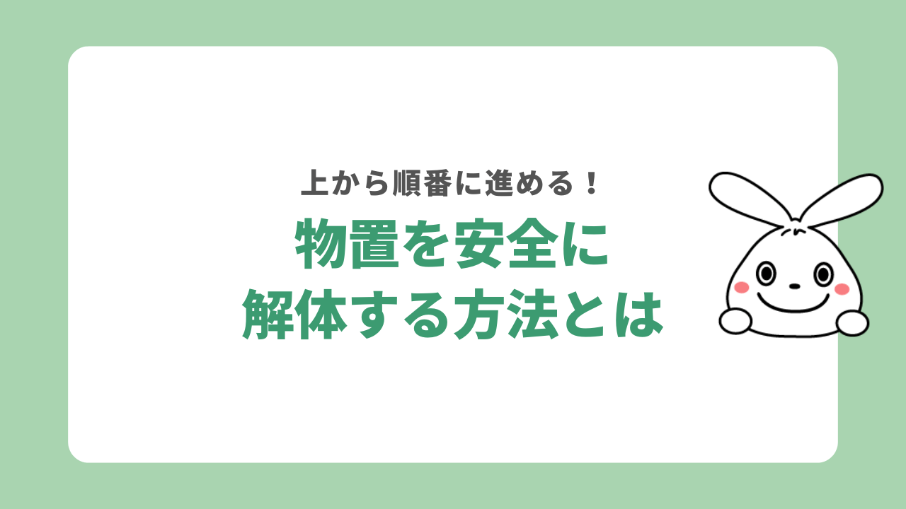物置を解体する方法