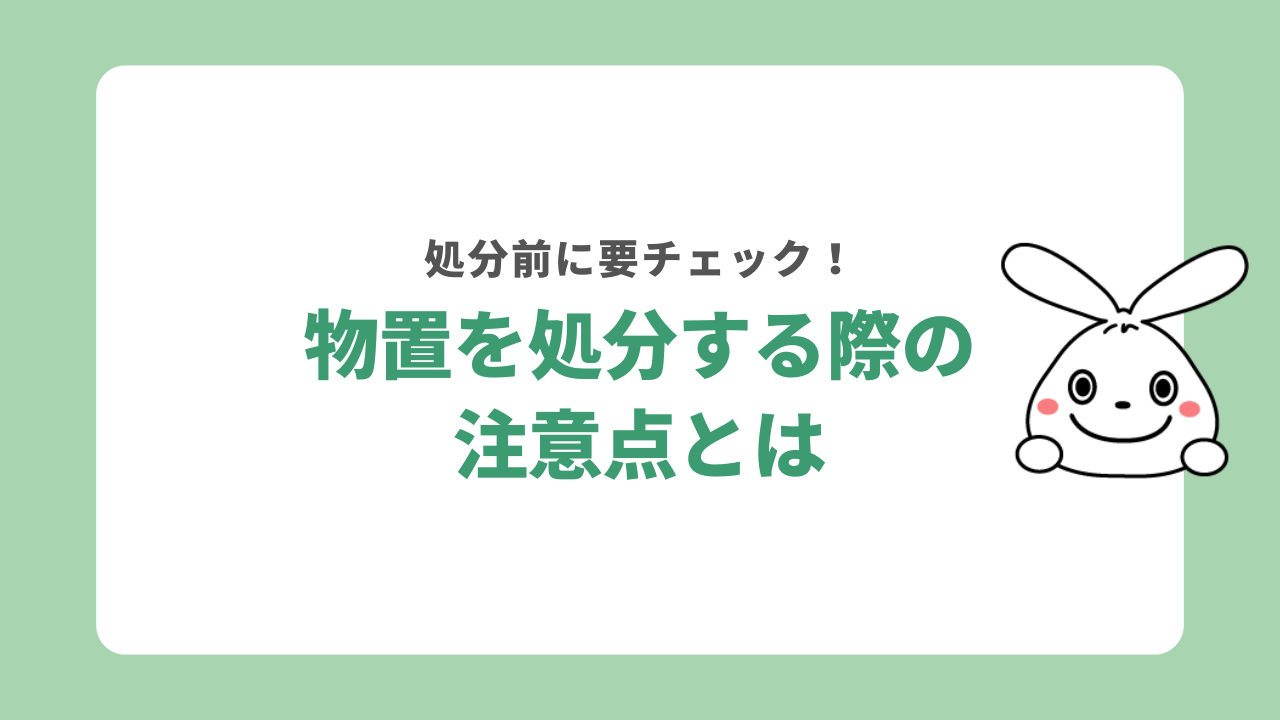 物置を処分する際の注意点