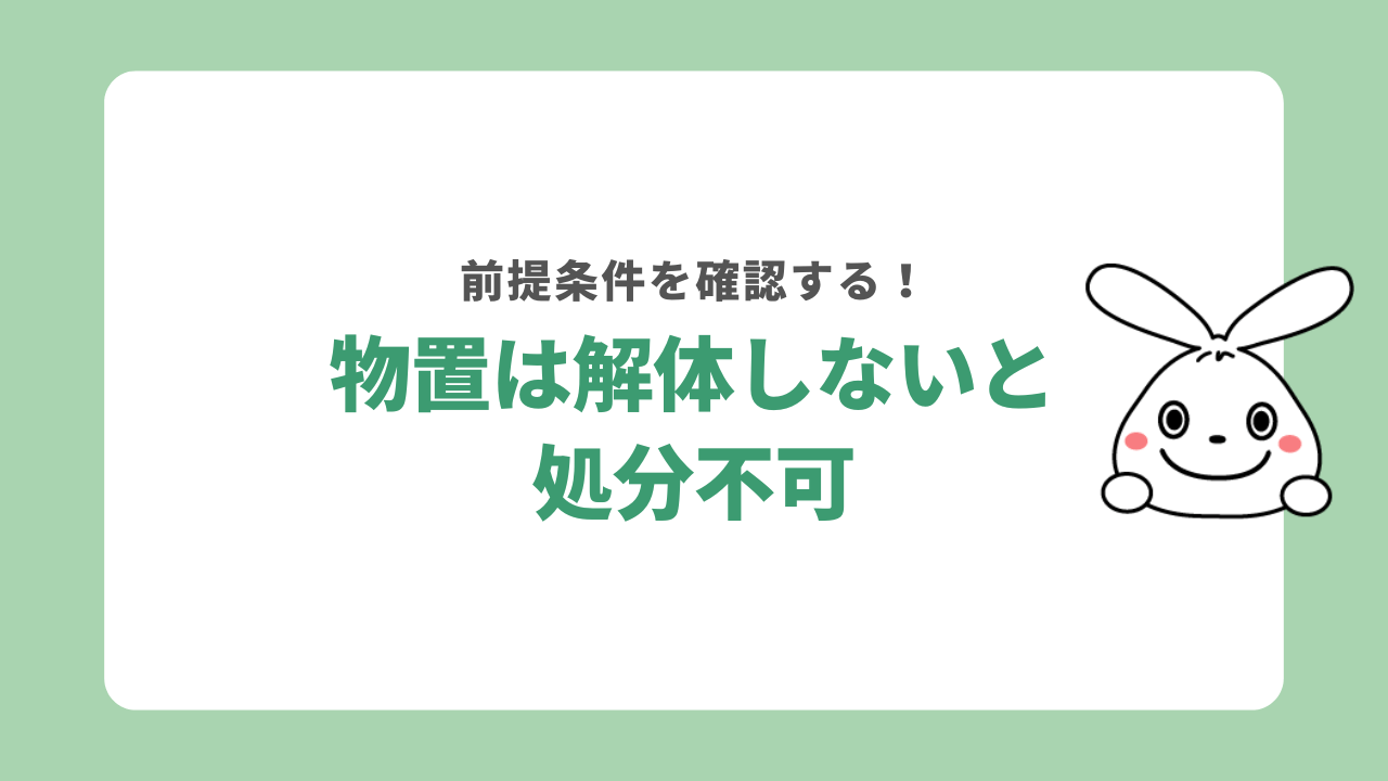 物置は解体しないと処分できない