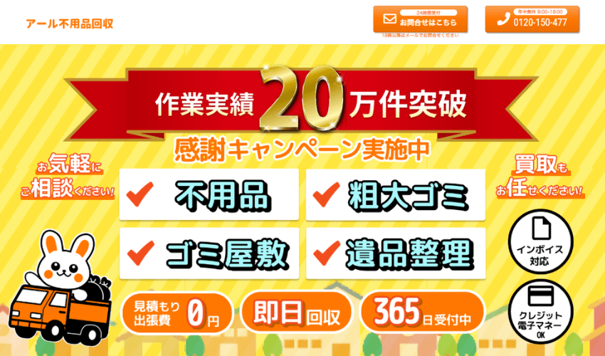 アール不用品回収