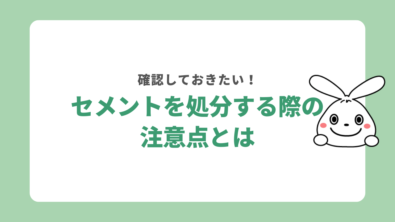 セメントを処分する際の注意点