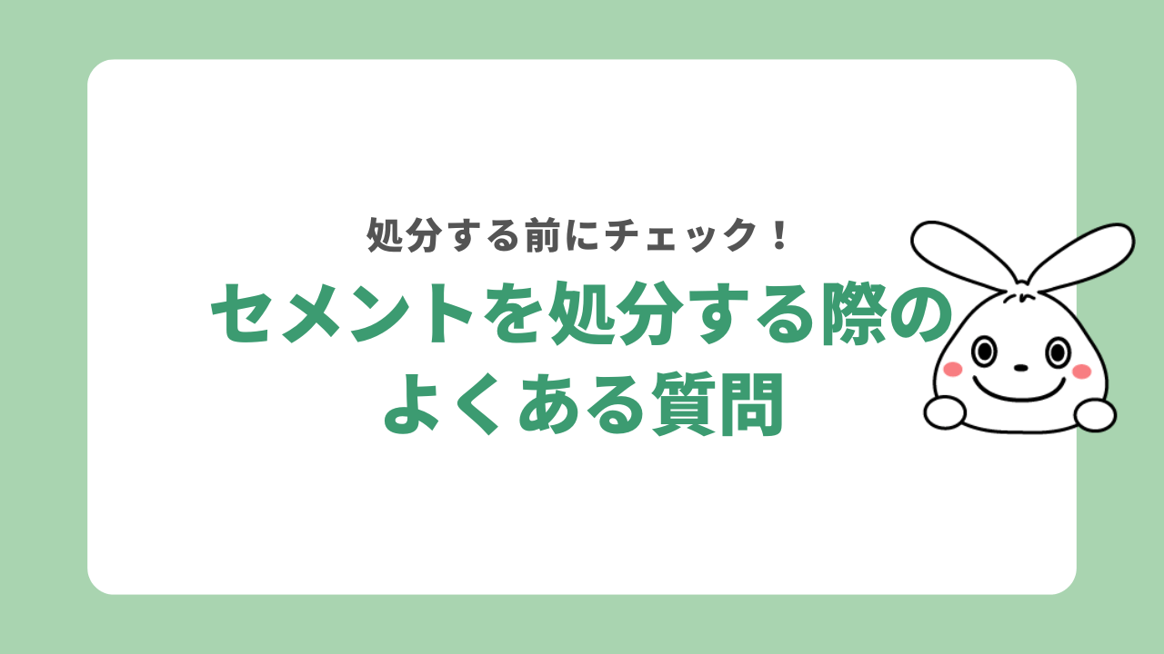 セメントを処分する際のよくある質問