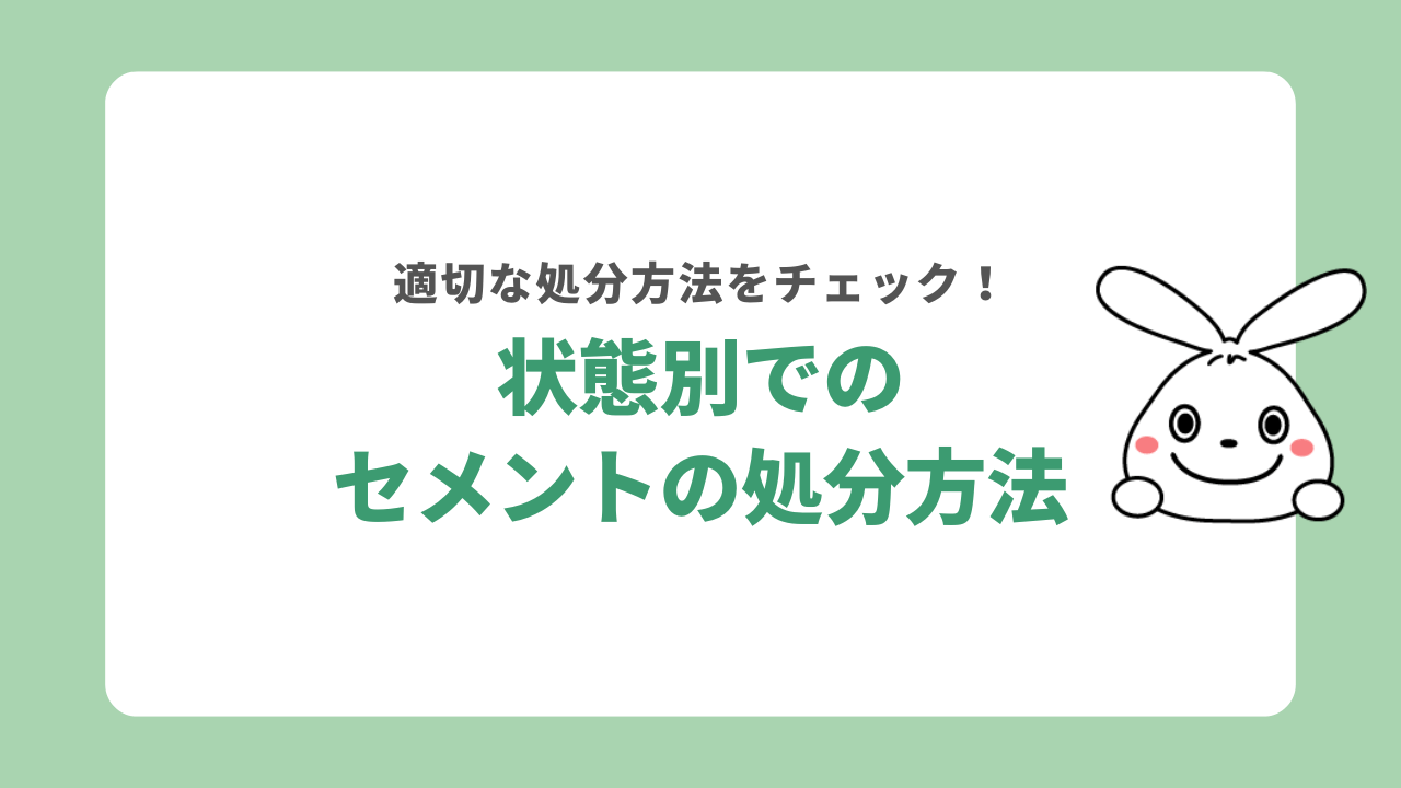 【状態別】セメントの捨て方