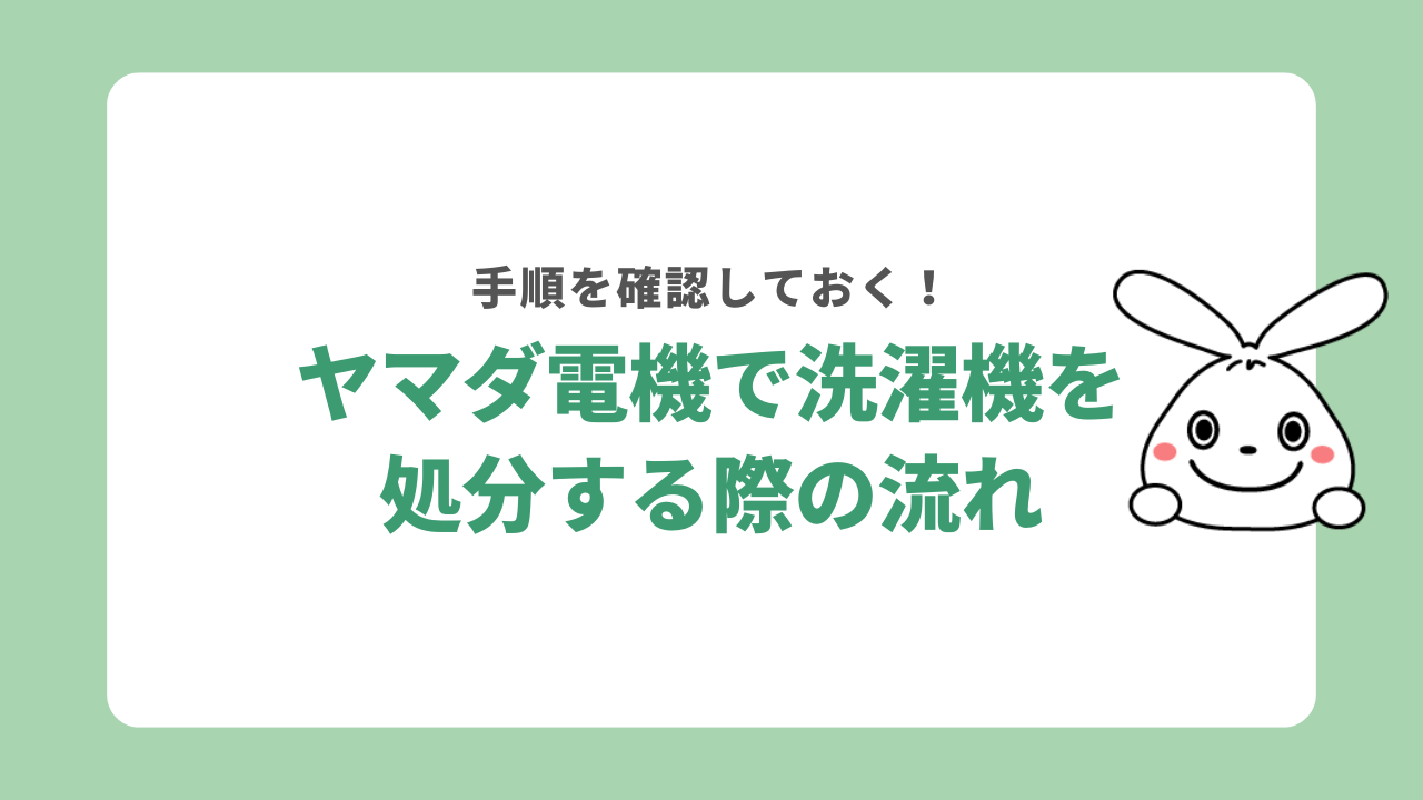ヤマダ電機で洗濯機を処分する際の流れ