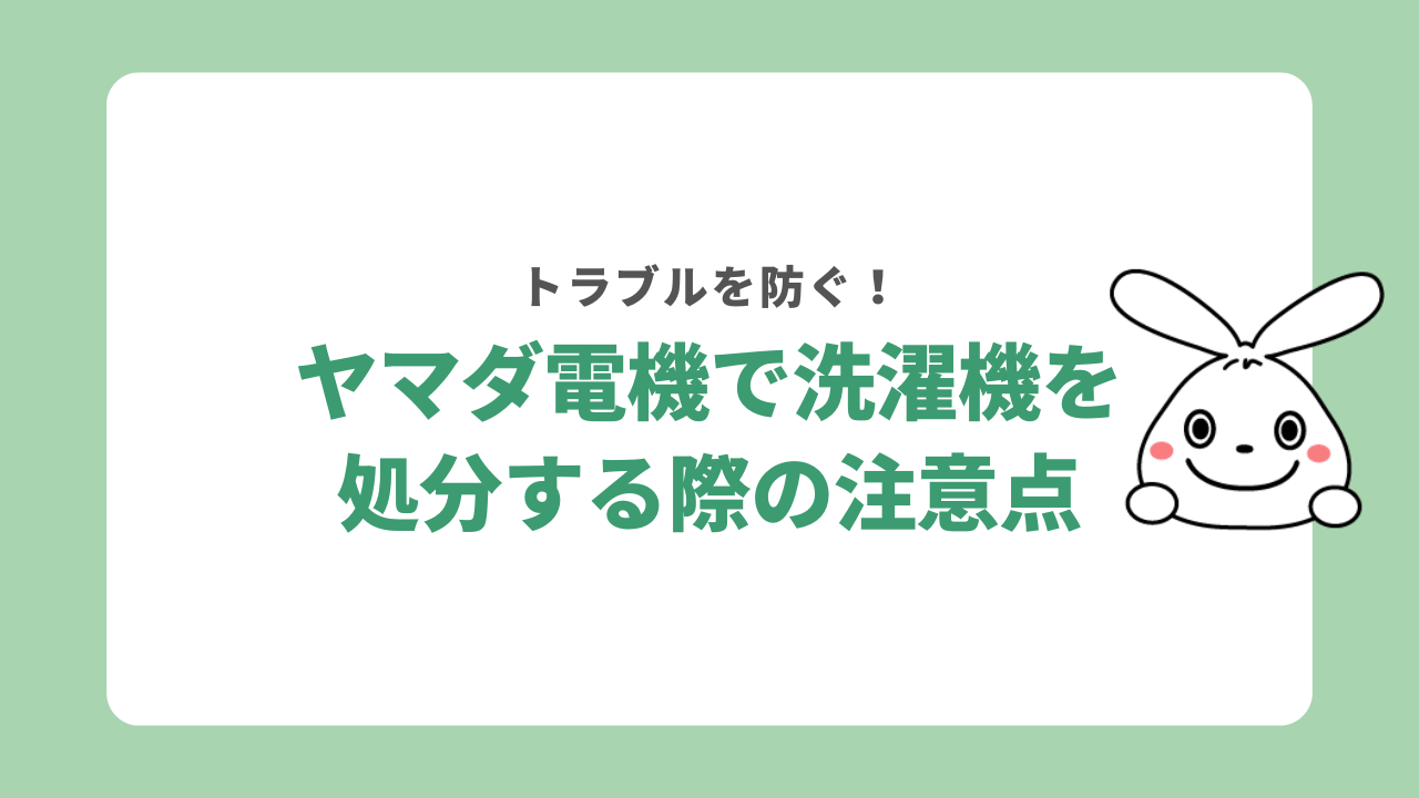 ヤマダ電機で洗濯機を処分する際の注意点