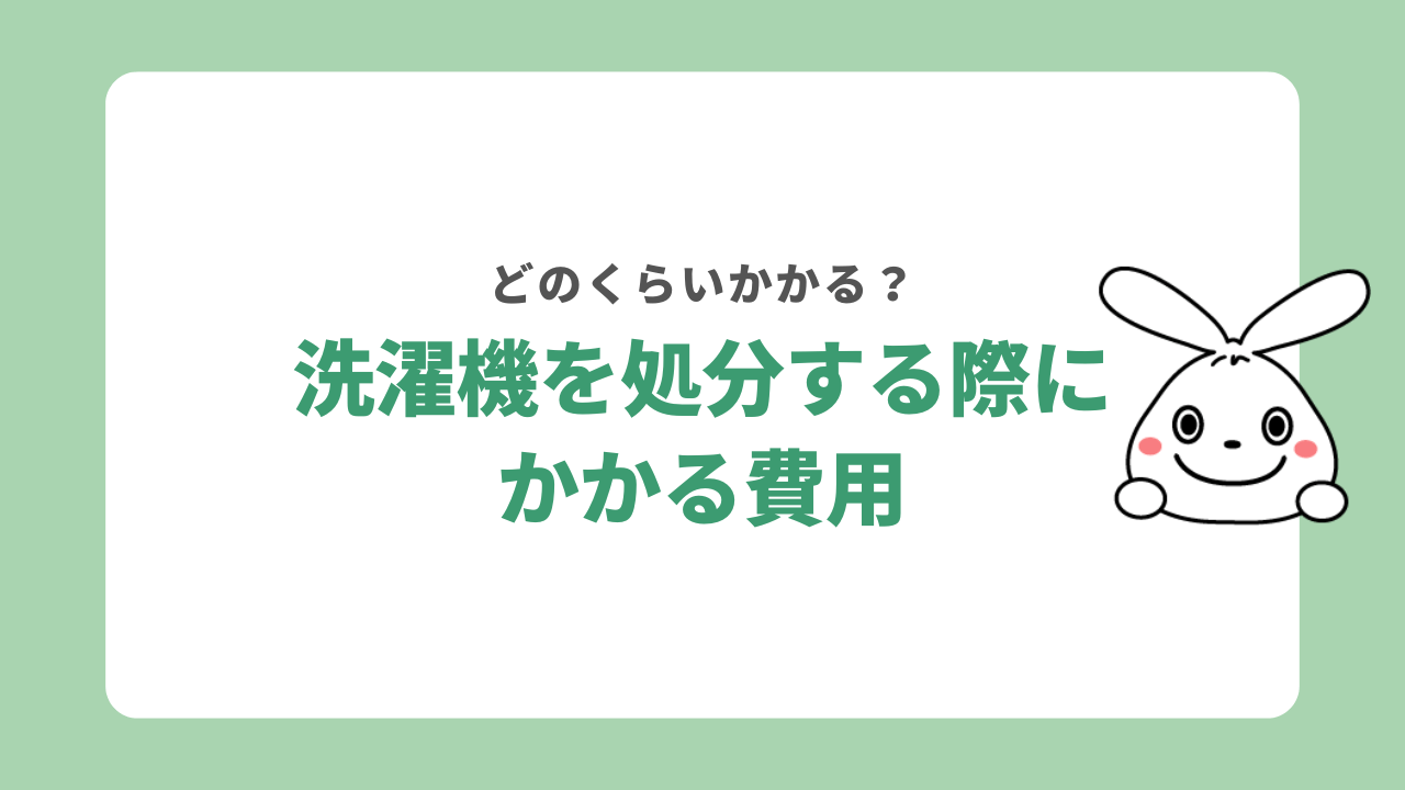 洗濯機を処分する際にかかる費用