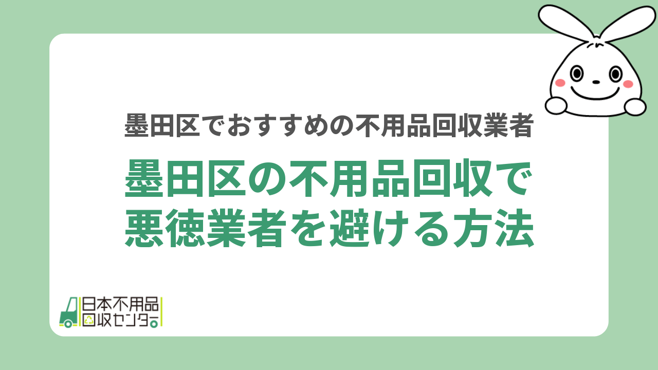墨田区の不用品回収で悪徳業者を避ける方法