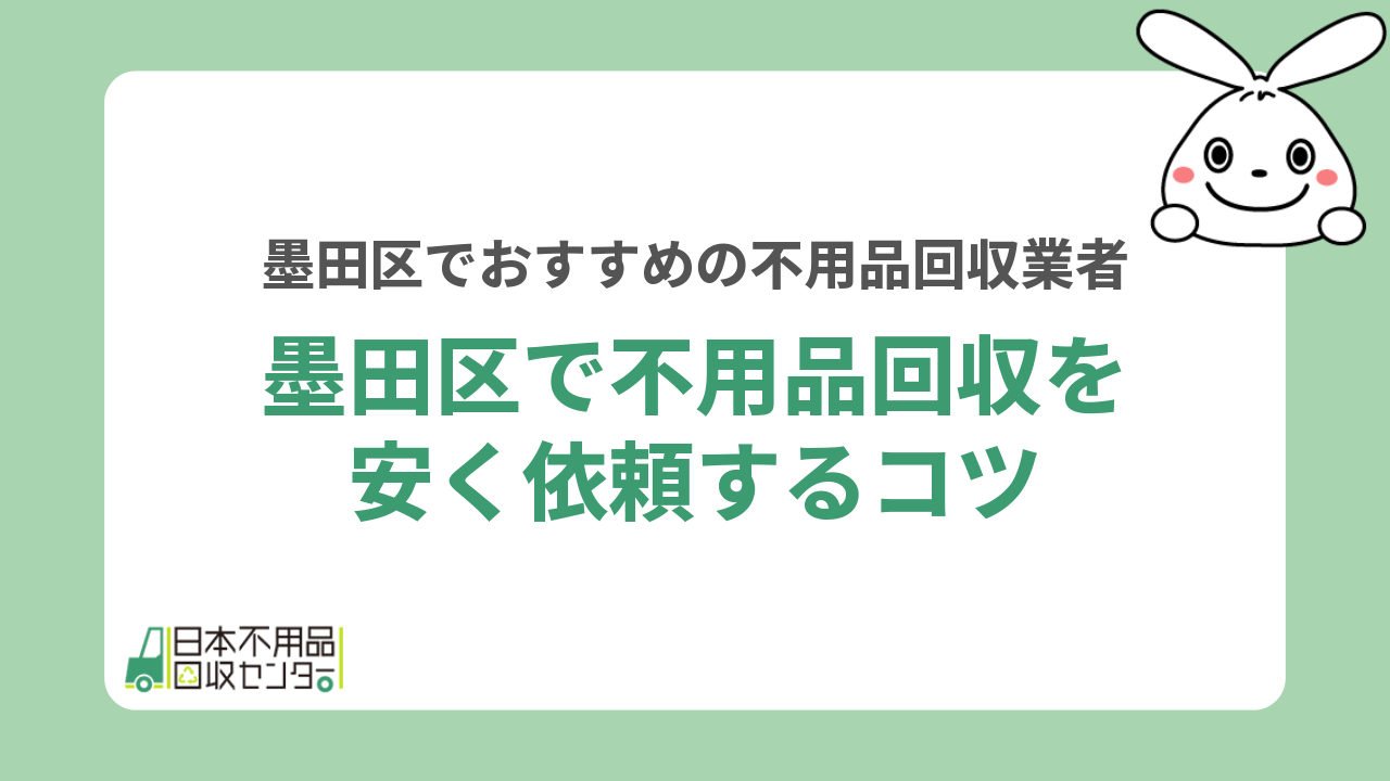 墨田区で不用品回収を安く依頼するコツ
