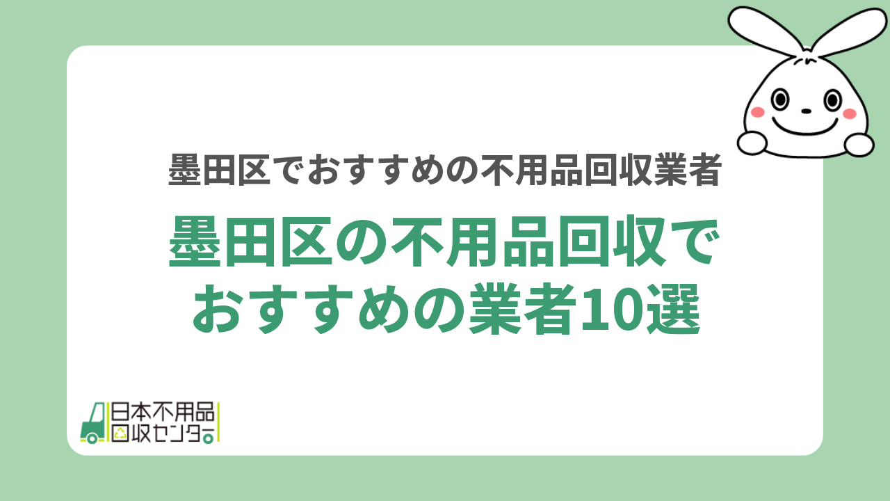 墨田区不用品回収おすすめ