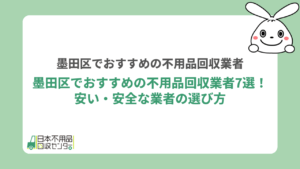不用品回収墨田区