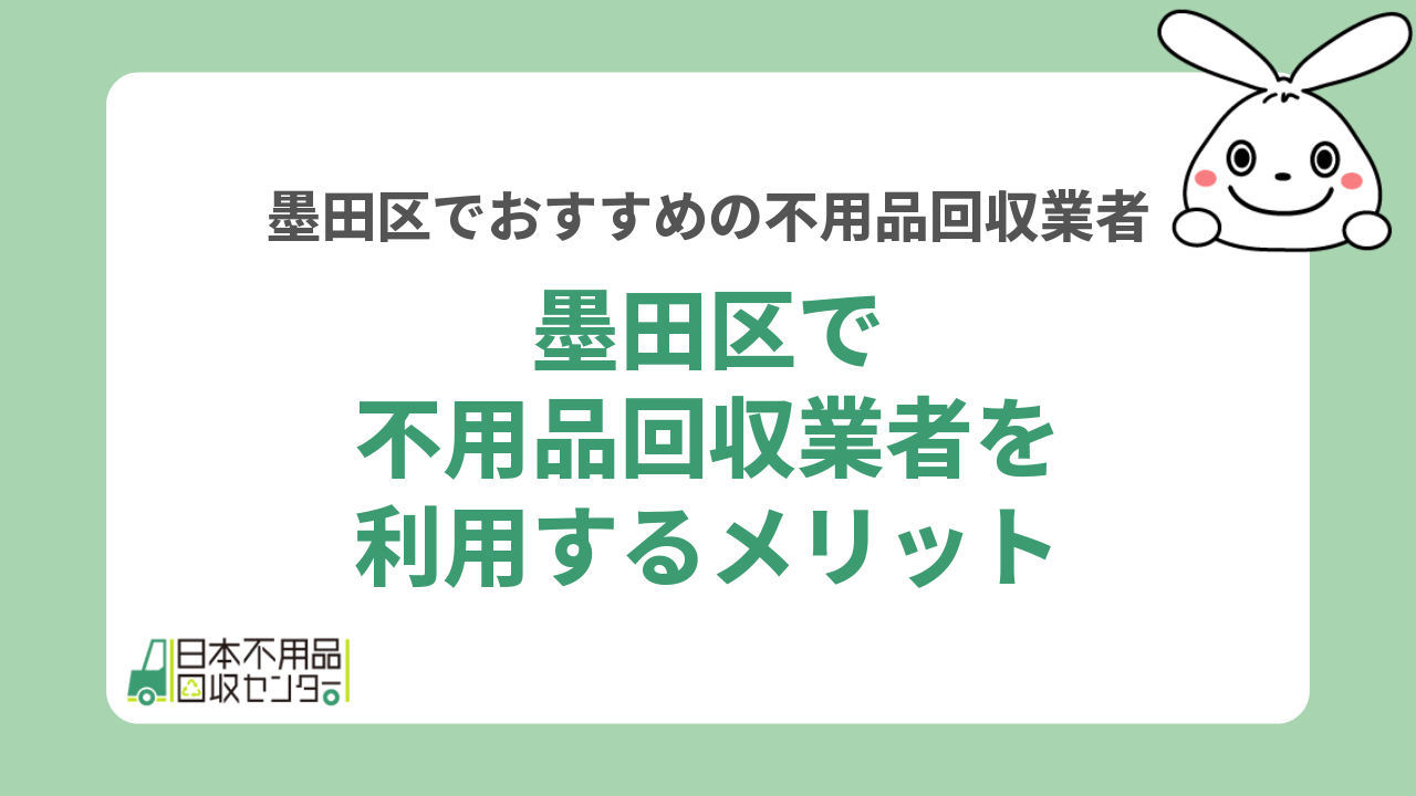墨田区で不用品回収業者を利用するメリット