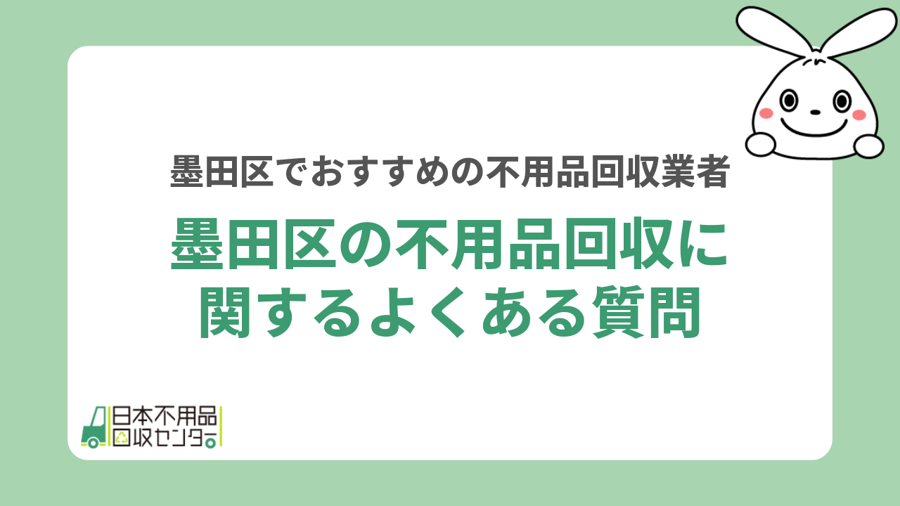 墨田区の不用品回収に関するよくある質問