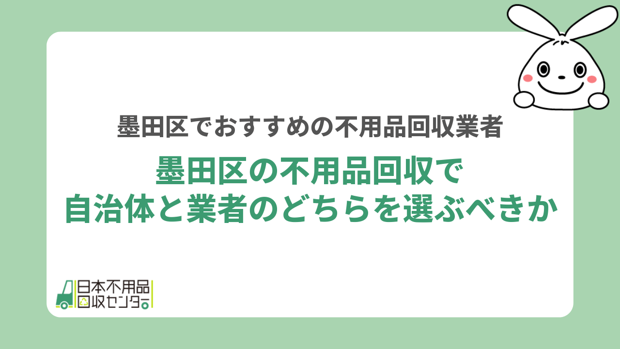 墨田区の不用品回収で自治体と業者のどちらを選ぶべきか