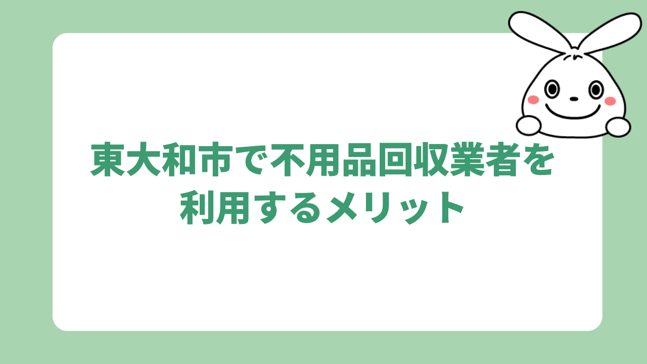 東大和市で不用品回収業者を利用するメリット