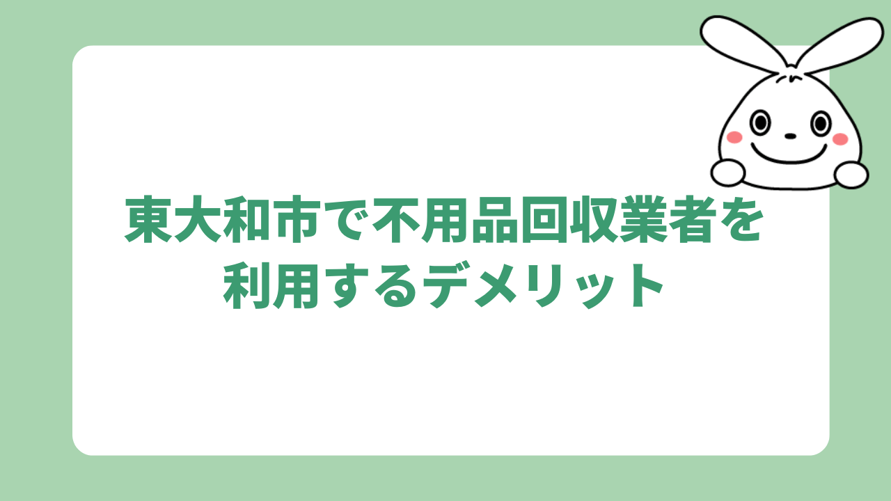 東大和市で不用品回収業者を利用するデメリット