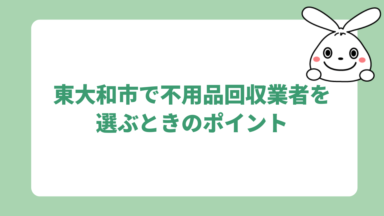 東大和市で不用品回収業者を選ぶときのポイント