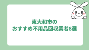 東大和市のおすすめ不用品回収業者8選