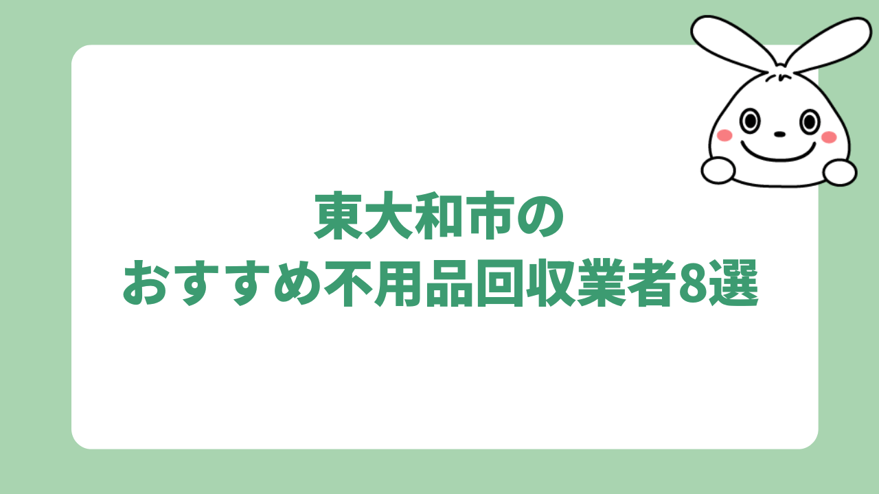 東大和市の不用品回収業者おすすめ8選！選び方や費用を抑えるコツも解説