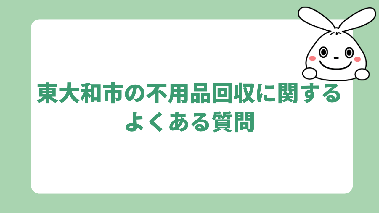 東大和市の不用品回収に関するよくある質問