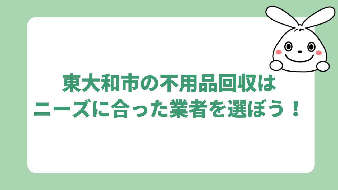 東大和市の不用品回収はニーズに合った業者を選ぼう！