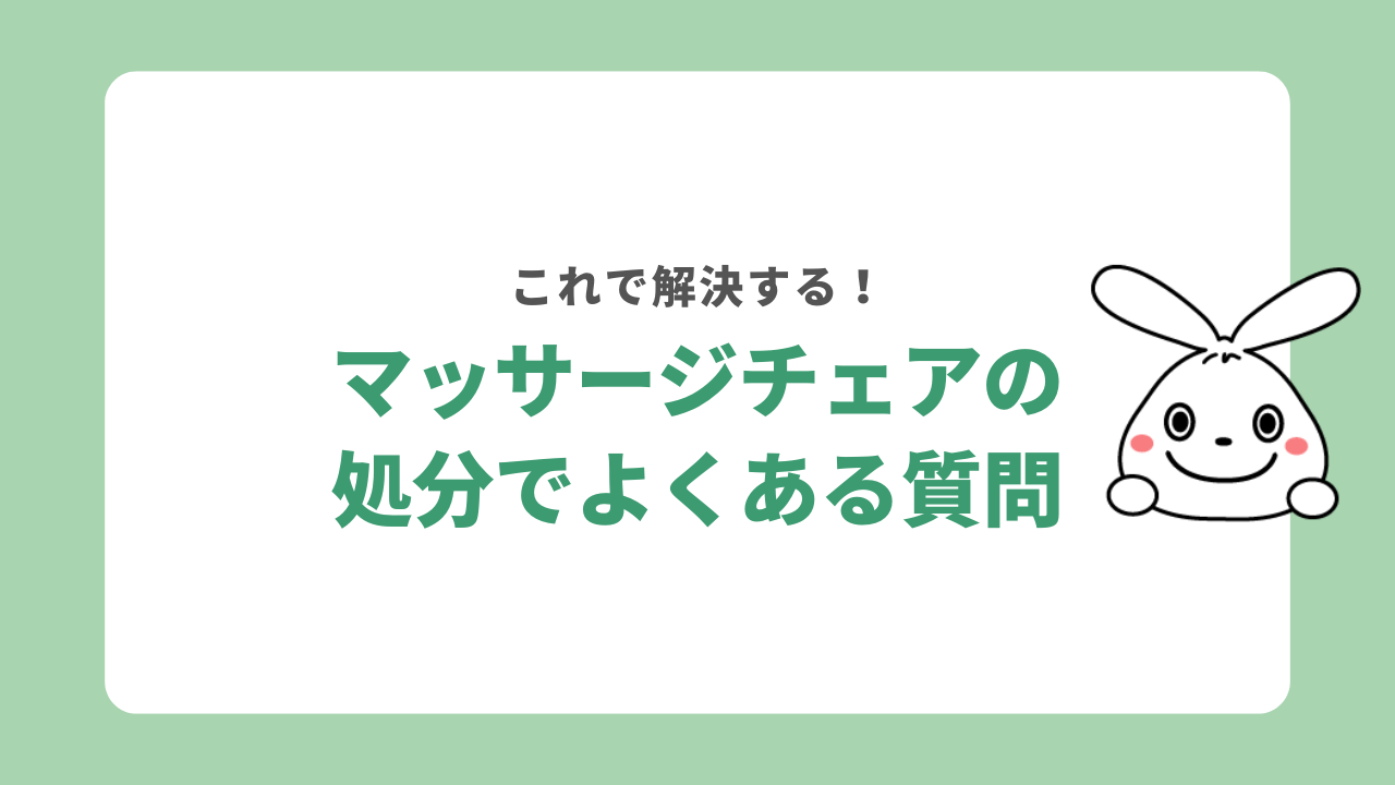 マッサージチェアを処分する際のよくある質問