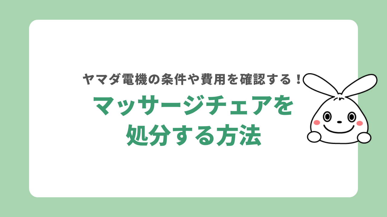 ヤマダ電機でマッサージチェアを処分する方法