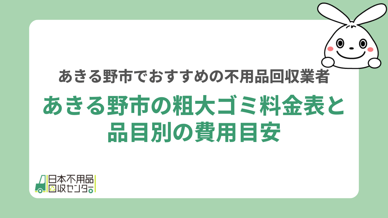 あきる野市の粗大ゴミ料金表と品目別の費用目安