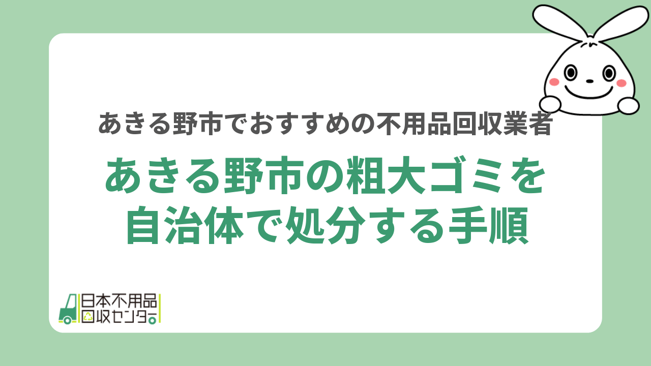 あきる野市の粗大ゴミを自治体で処分する手順