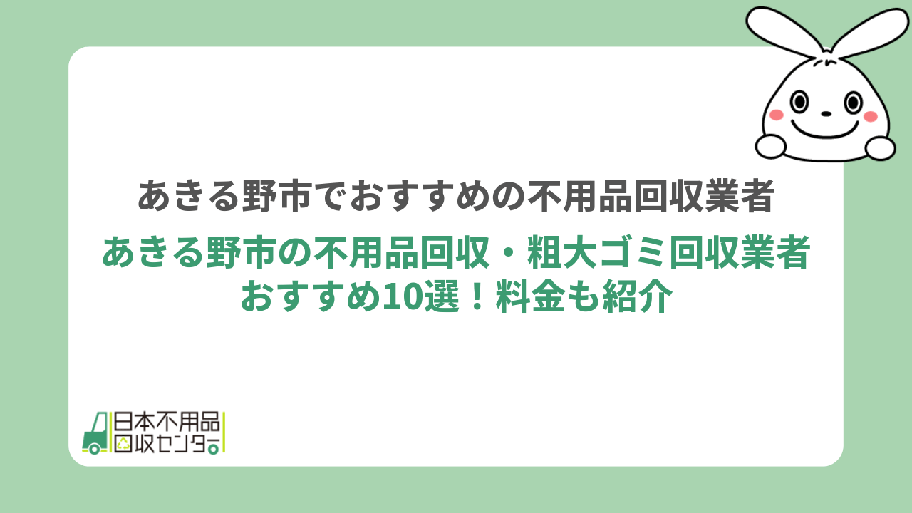 あきる野市の不用品回収・粗大ゴミ回収業者おすすめ10選！料金も紹介